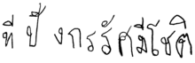 Signature de Dipangkorn Rasmijotiทีปังกรรัศมีโชติ