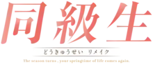 Kanjis formant le titre puis hiraganas équivalents puis sous-titre en lettres latines en anglais The season turns, your springtime of life comes again