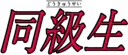 Hiraganas formant le titre (Dōkyūsei) puis kanjis équivalents du titre.