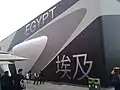 Pavillon de l'Égypte.