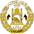 Emblème de la république islamique d'Afghanistan (2004-2013).