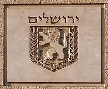 Intaille de l'emblème israélien de Jérusalem.
