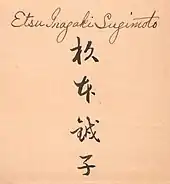 signature d'Etsu Inagaki Sugimoto