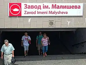 Image illustrative de l’article Zavod imeni Malysheva (métro de Kharkiv)