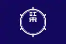 Drapeau de Kōtō-ku