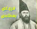 Foroughi Bastami (Son petit fils, Poète)