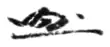 Signature de Takeo Fukuda福田 赳夫