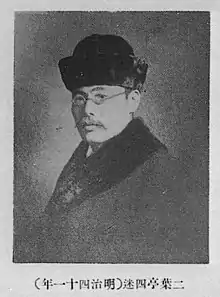 Futabatei Shimei auteur de Ukigumo (en) (1887).