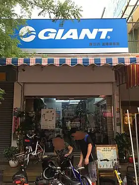 illustration de Giant (entreprise)