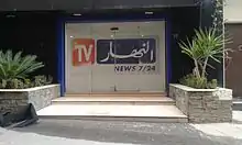 Photo des portes du siège d'Ennahar TV