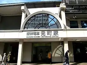 Image illustrative de l’article Gare de Motomachi (Hyōgo)