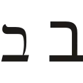 ב (bēth) – Beth