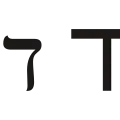 ד (dāleṯ) – Dalet