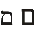 ם (mēm) – Mem final