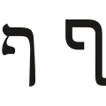 ף (pē) – Pe final