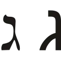 ג (gīmel) – Gimel