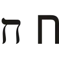 ח (ḥēṯ) – Het