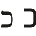 כ (kap̄) – Kaf