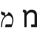 מ (mēm) – Mem