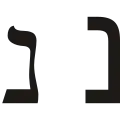 נ (nun) – Nun