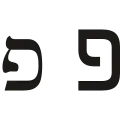 פ (pē) – Pe