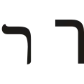 ר (rēš) – Resh