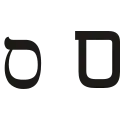 ס (sāmeḵ) – Samech