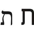 ת (tāw) – Tav