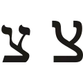 צ (ṣādē) – Tsadi