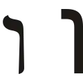 ו (wāw) – Vav