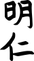 Signature de Akihito明仁