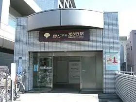 Entrée de la station Hikarigaoka