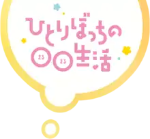 Image illustrative de l'article Hitori Bocchi no Marumaru Seikatsu