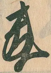 signature de Hōjō Yoshitoki