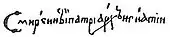 signature d'Ignace (patriarche de Moscou)