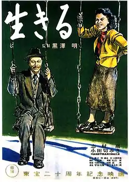 Affiche d’un film avec des inscriptions en japonais. Elle présente deux individus, un homme âgé en costume et une jeune femme en train de jouer à la balançoire, souriants.