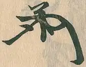 signature d'Imai Sōkyū