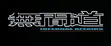 Description de l'image Infernal Affairs logo.jpg.
