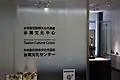 « Bureau de représentation économique et culturelle de Taipei » au Japon (centre culturel, 2019).