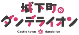 Image illustrative de l'article Jōkamachi no Dandelion