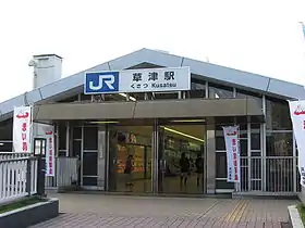 Image illustrative de l’article Gare de Kusatsu