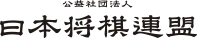 Image illustrative de l’article Fédération japonaise de shogi