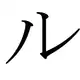 Le katakana ル