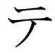 Le katakana テ