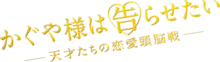 Description de l'image Kaguya-sama - Love is War (film) logo.png.