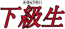 Logo de Kakyūsei