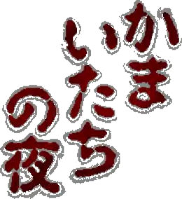 Logo de Kamaitachi No Yoru.