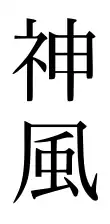Image présentant les deux sinogrammes formant le mot japonais « kamikaze ».