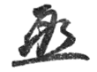 Signature de Katō Takaaki