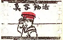 Personnage tenant le bonnet de marin rouge posé sur sa tête. 活動写真 est écrit au-dessus de l'homme.